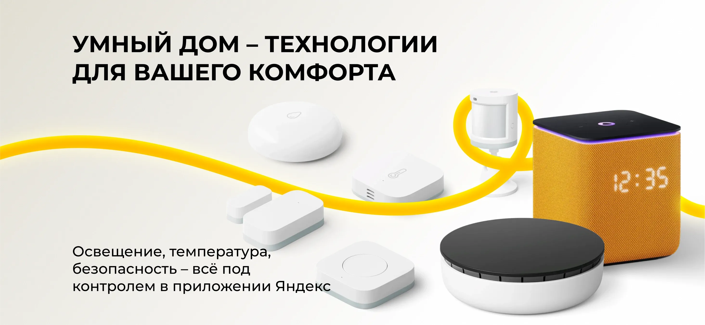Yandex Smart Home banner