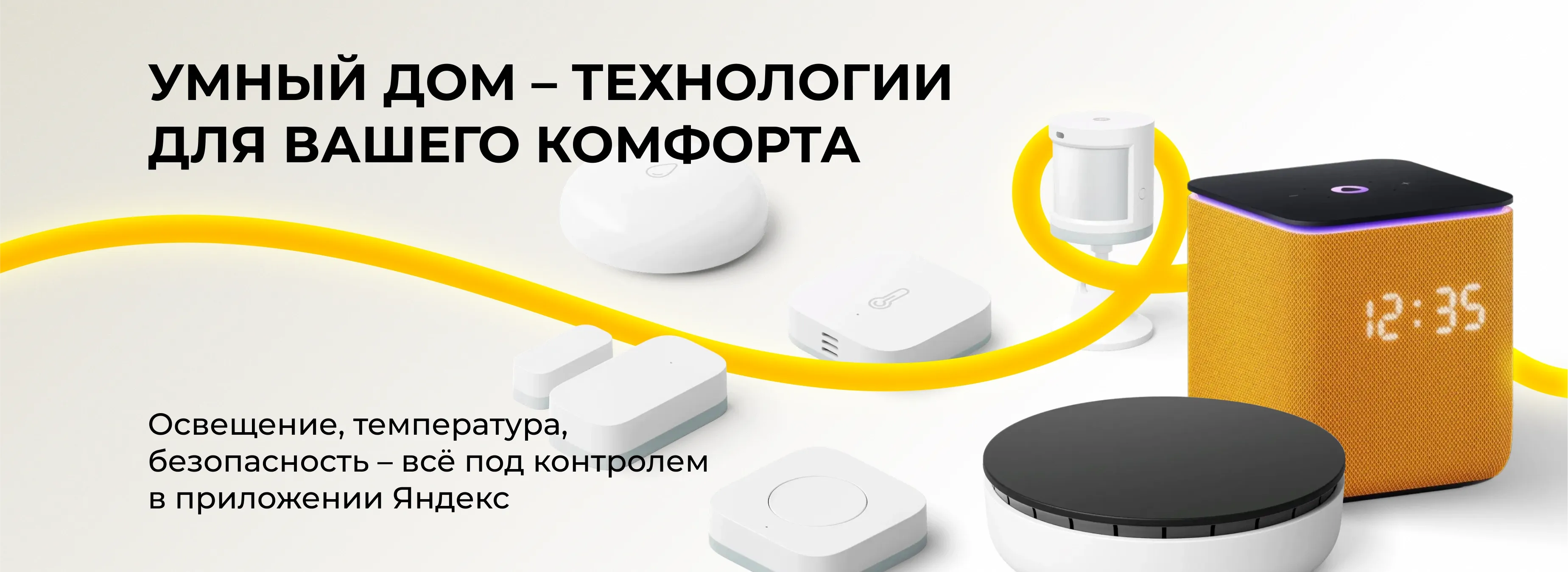 Yandex Smart Home banner